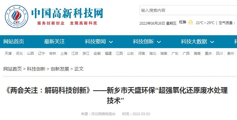 中國(guó)高新技術(shù)網(wǎng)發(fā)布：《關(guān)注：解碼科技創(chuàng)新》——新鄉(xiāng)市天盛環(huán)?！俺瑥?qiáng)氧化還原廢水處理技術(shù)”