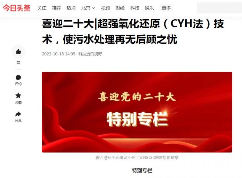 今日頭條刊登：喜迎二十大|超強(qiáng)氧化還原（CYH法）技術(shù)，使污水處理再無(wú)后顧之憂(yōu)